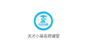 天才小易名师课堂app