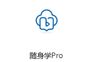 随身学Pro