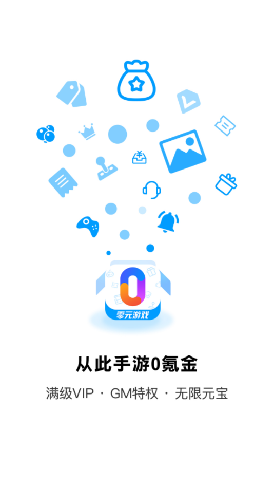 零元游戏app截图