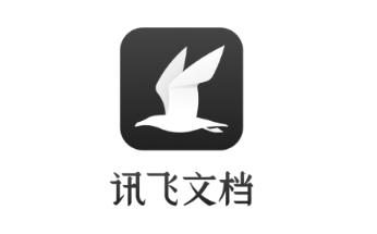 讯飞文档app官方下载