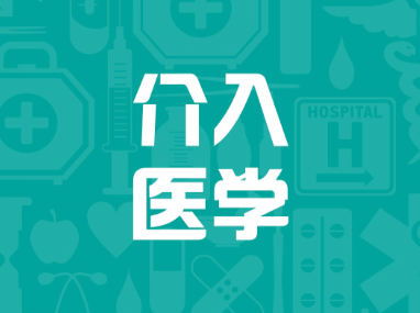 介入医学app