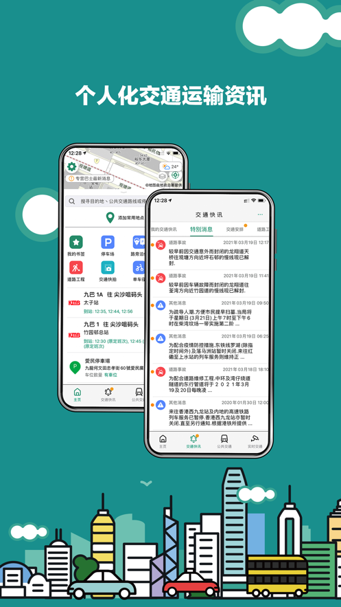 香港出行易app截图