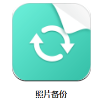 照片备份app