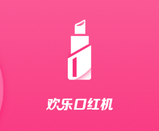 欢乐口红机app