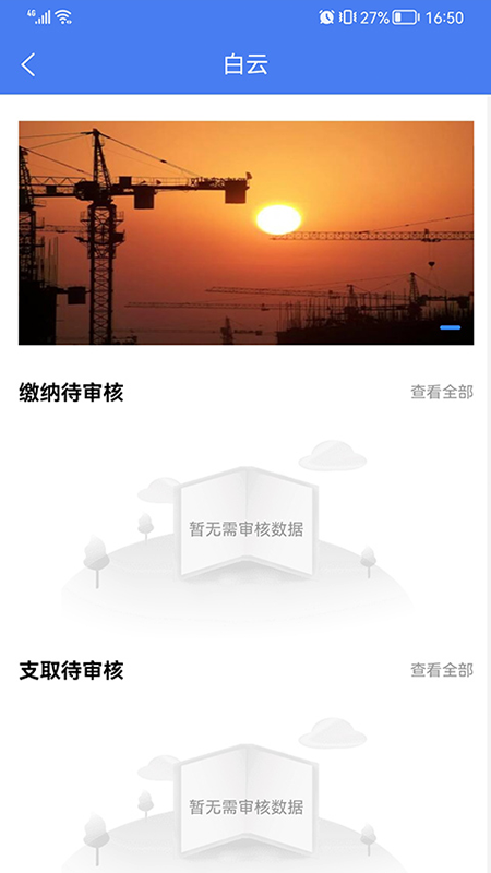 住建管理平台app截图