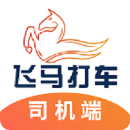 飞马打车司机端app