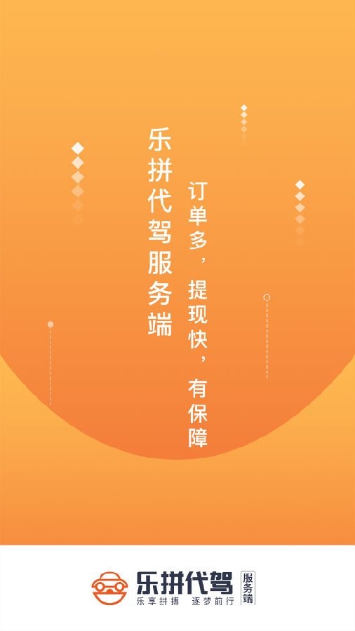 乐拼代驾司机app