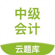 中级会计云题库app