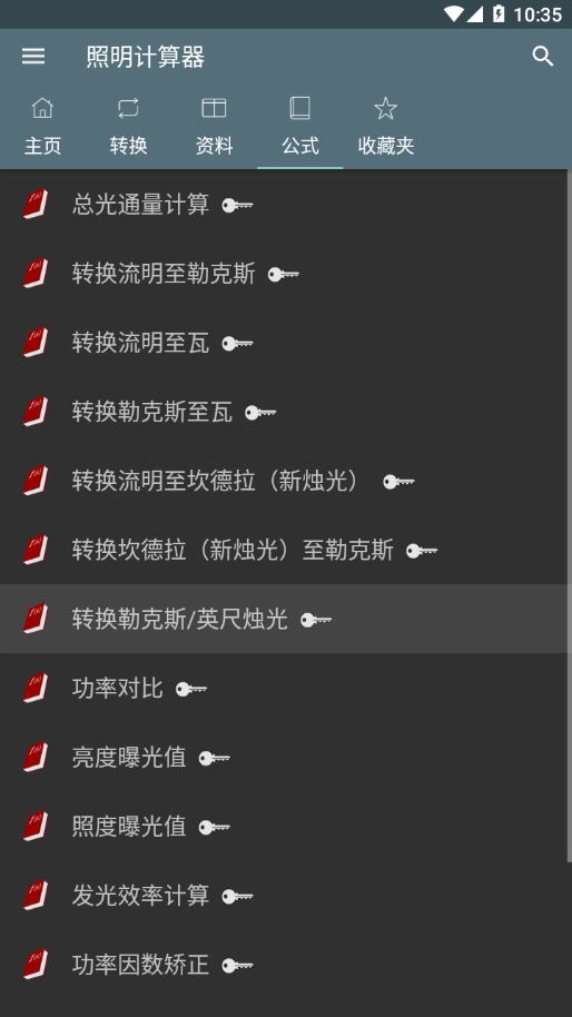 照明计算器app截图