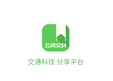 云阅交科app