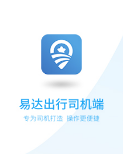 易达出行司机app