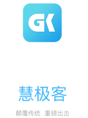 慧极客app