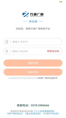 万通广顺承运端app截图