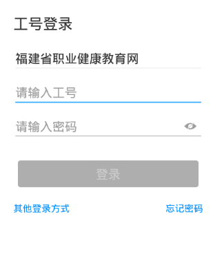 福建省职业健康教育网app