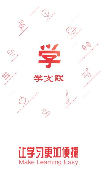 学支联app