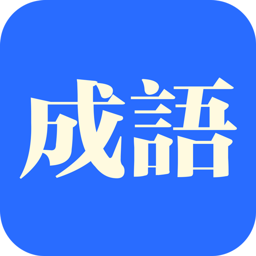 知行成语app