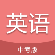 中考英语通app