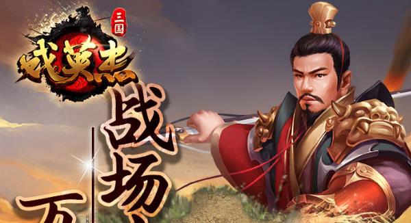 三国戏英杰传班图网络版