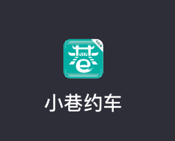 小巷约车司机端app