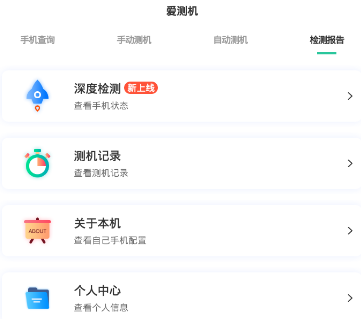 爱测机app