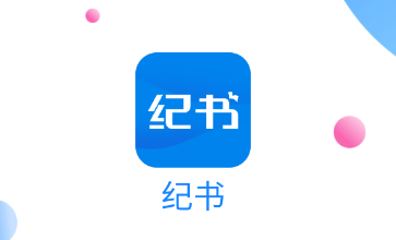 纪书app