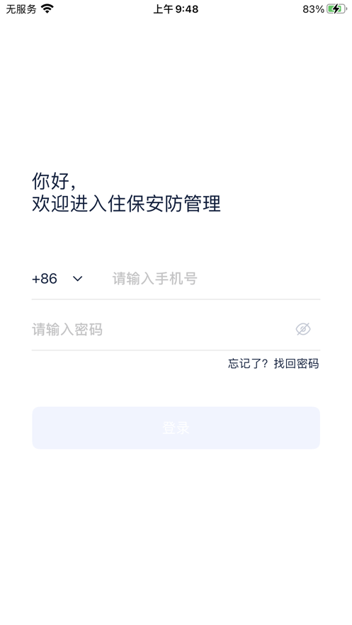 住保安防app截图