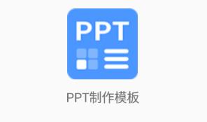 PPT制作模板app