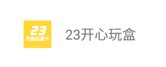 23开心玩盒