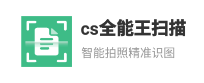 cs全能王扫描app