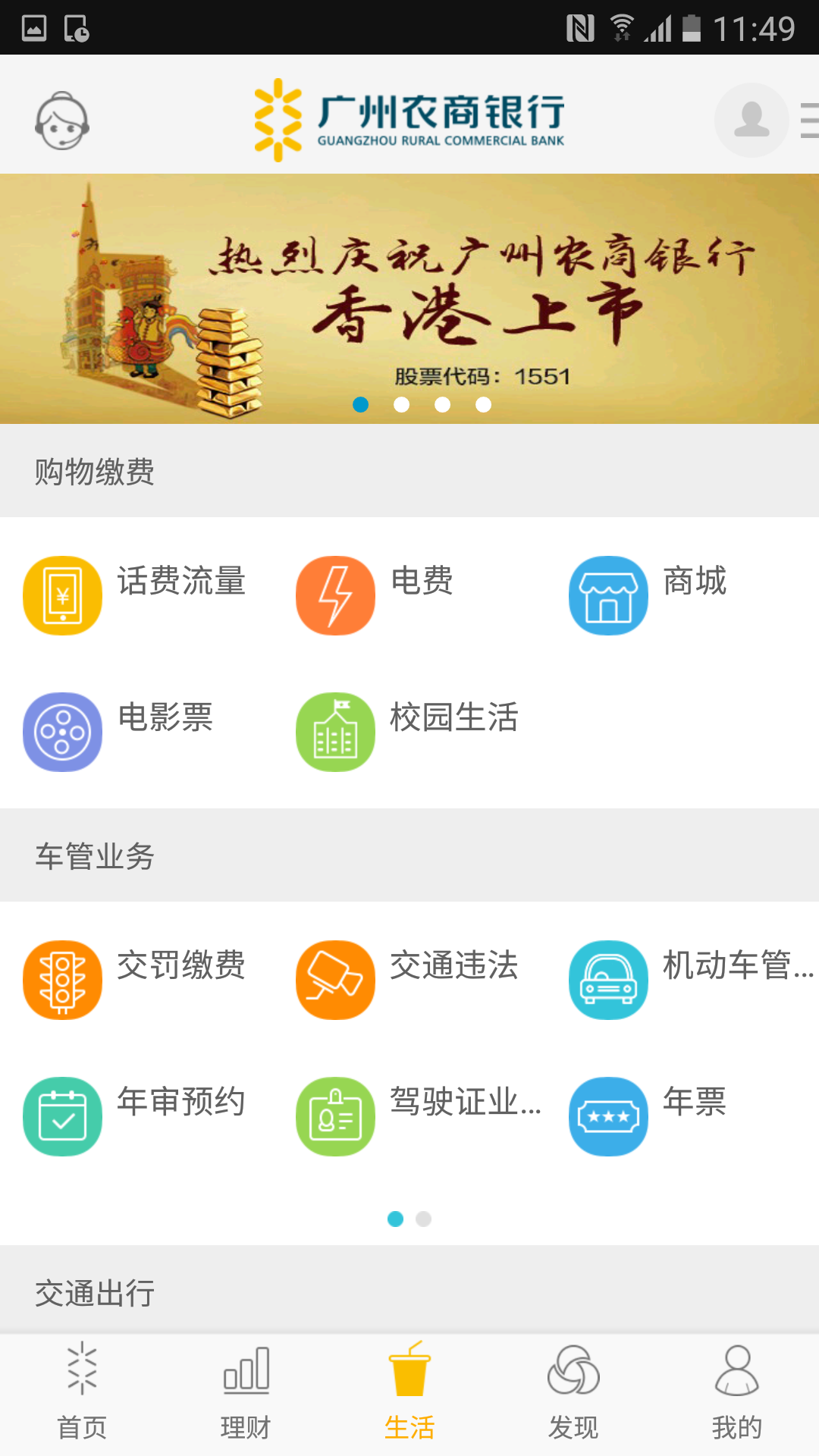 广州农商银行app官方下载安装截图