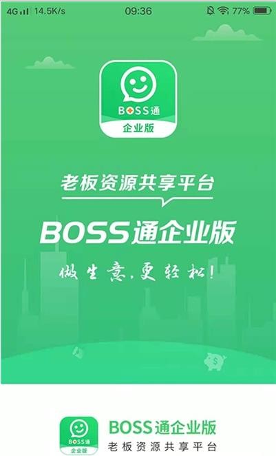 BOSS通企业版截图