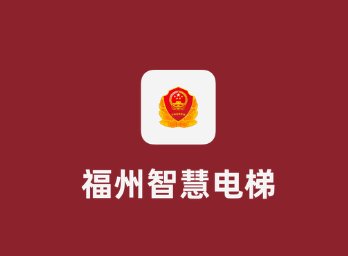 福州智慧电梯app