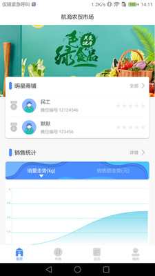 掌上农贸市场app(智慧农贸市场管理端)截图