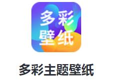 多彩主题壁纸app