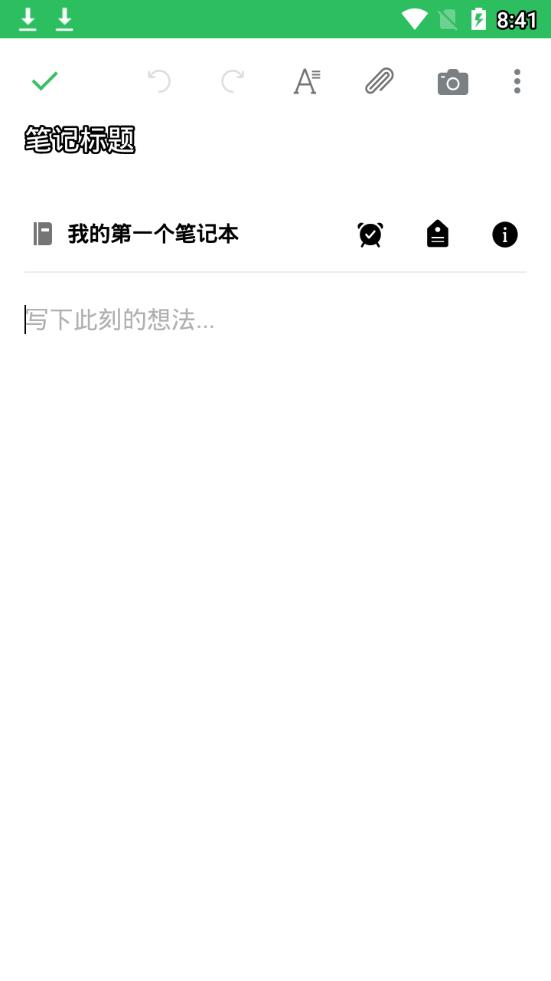 印象笔记2019app截图