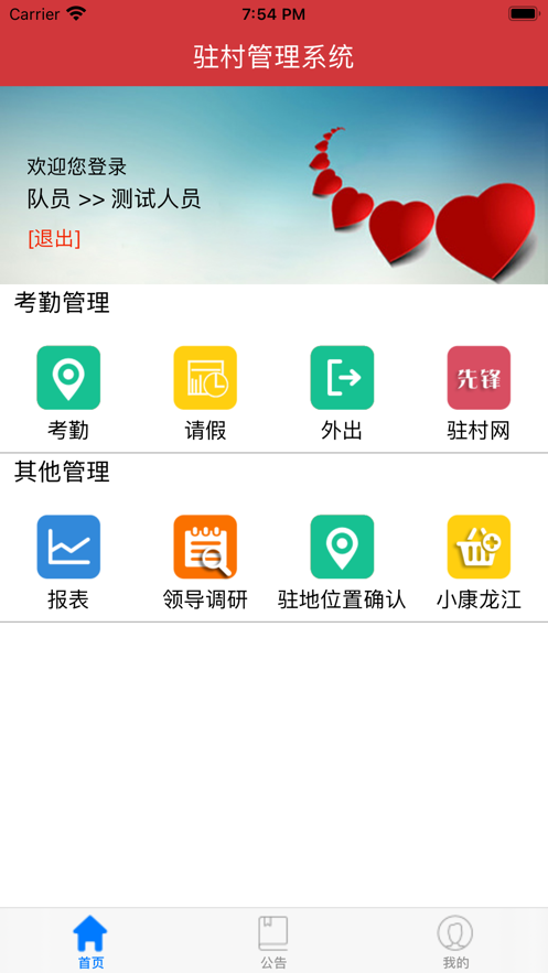 驻村管理app截图