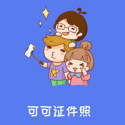 可可证件照app