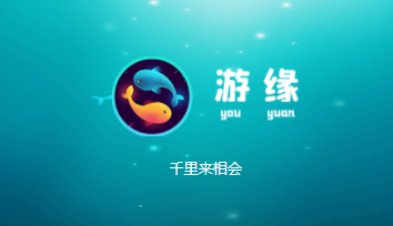 游缘社交APP