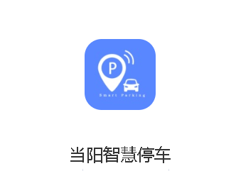 当阳智慧停车app