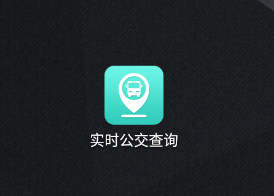 实时公交查询app