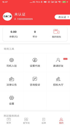 万通广顺承运端app截图