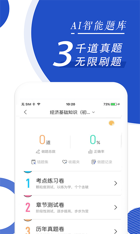 经济师随身学截图