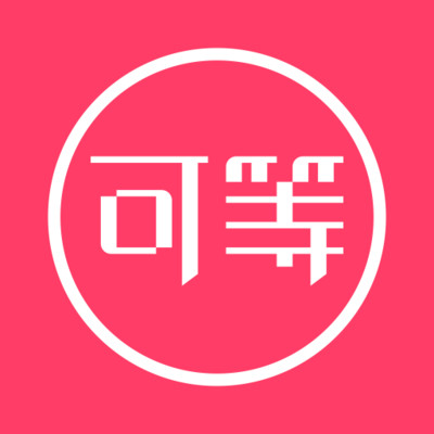 可等app(生活消费)