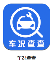 车况查查app