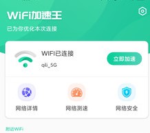 WiFi加速王