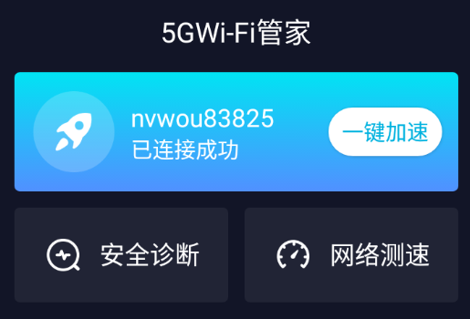 5GWi-Fi管家