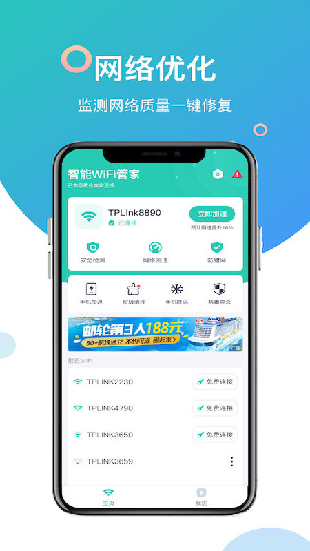 智能WiFi管家截图