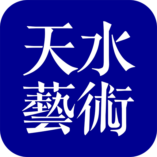 天水艺术app