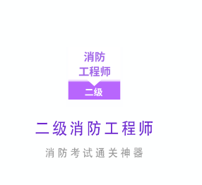 二级消防工程师app