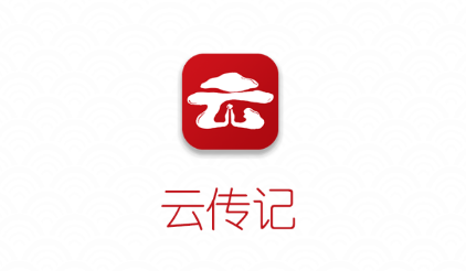 云传记app